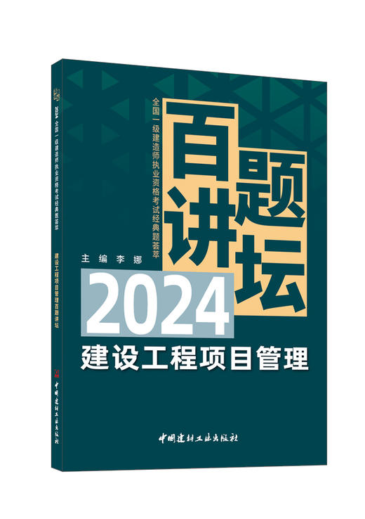 建设工程项目管理百题讲坛/李娜主编:  中国建材工业出版社,  2024全国一级建造师执业资格考试经典题荟萃  ISBN 9787516041291 商品图0