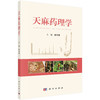 天麻药理学 商品缩略图0