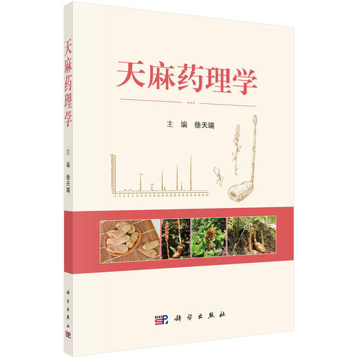 天麻药理学 商品图0