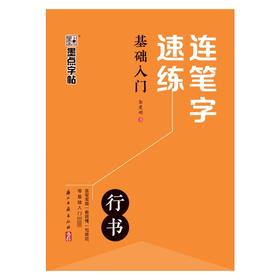 连笔字速练 基础入门