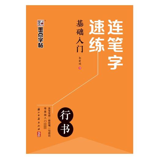 连笔字速练 基础入门 商品图0