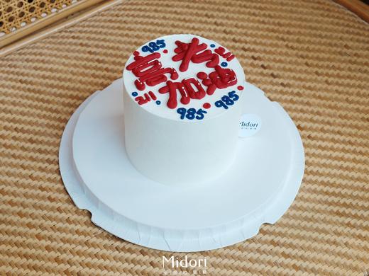 【毕业季】高考必胜蛋糕 | Midori 商品图3
