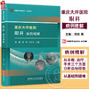 重庆大坪医院眼科病例精解 中国医学临床百家 病例精解 眼眶泪道病及眼整形 斜视及屈光疾病 科学技术文献出版社9787523512074  商品缩略图0