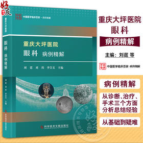 重庆大坪医院眼科病例精解 中国医学临床百家 病例精解 眼眶泪道病及眼整形 斜视及屈光疾病 科学技术文献出版社9787523512074 