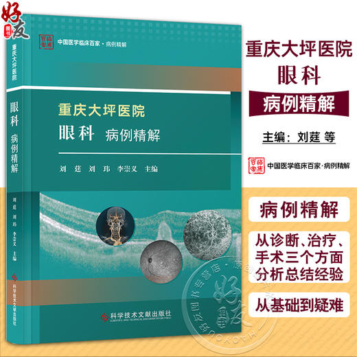 重庆大坪医院眼科病例精解 中国医学临床百家 病例精解 眼眶泪道病及眼整形 斜视及屈光疾病 科学技术文献出版社9787523512074  商品图0