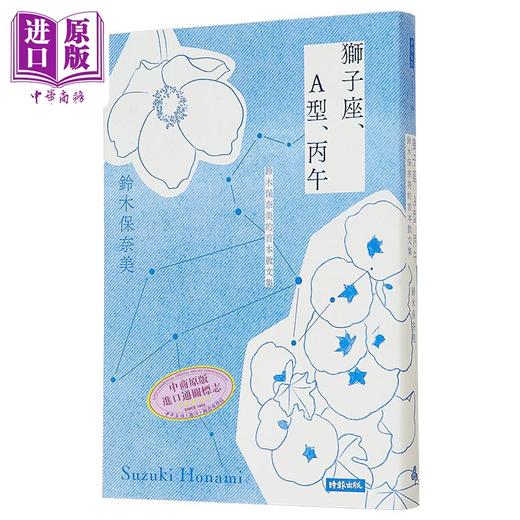 【中商原版】狮子座 A型 丙午 铃木保奈美的首本散文集 港台原版 铃木保奈美 时报 商品图0