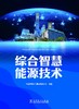 综合智慧能源技术 商品缩略图1