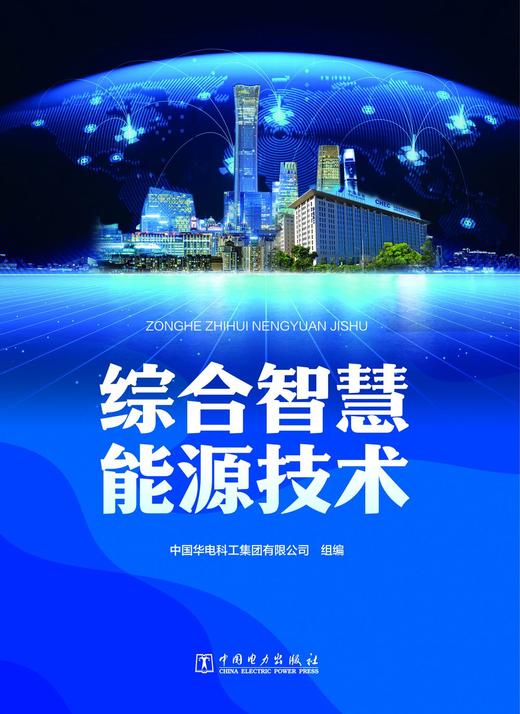 综合智慧能源技术 商品图1