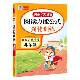 阅读万能公式强化训练 4年级 2025