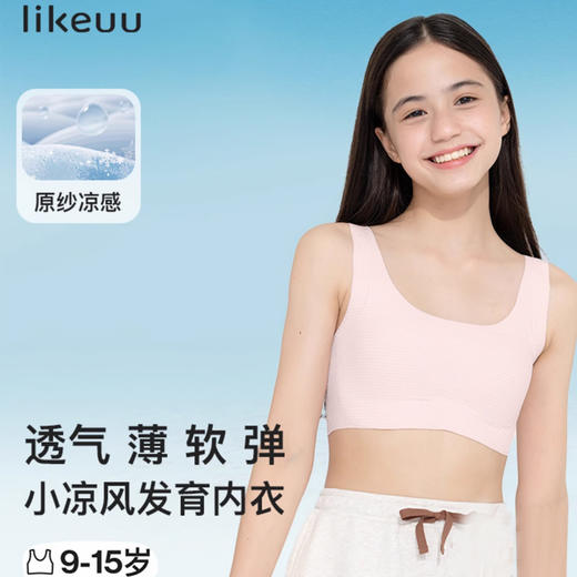 【likeuu】小凉风内衣少女轻薄透气儿童发育期女童背心文胸小学初中生基础款内衣 LW1131012 商品图0