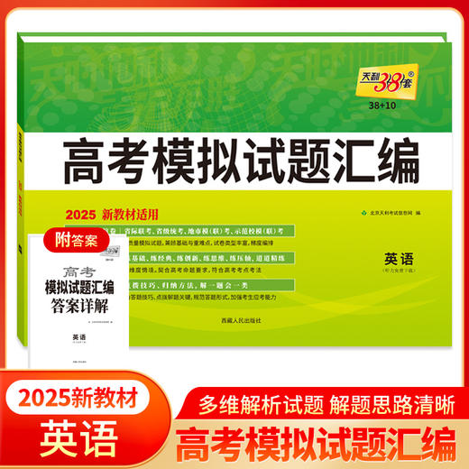 天利38套 2025新教材 英语 38 10高考模拟试题汇编(北京天利考试信息网) 商品图0