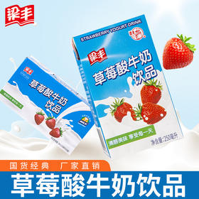梁丰草莓味酸牛奶饮品250ml*20盒（6个月保质期）