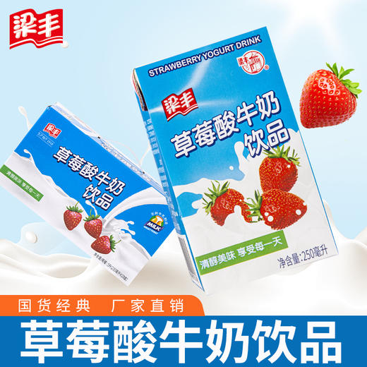 梁丰草莓味酸牛奶饮品250ml*20盒（6个月保质期） 商品图0