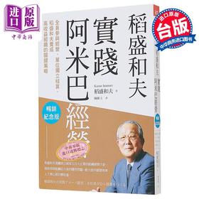 预售 【中商原版】稻盛和夫 实践阿米巴经营 全员参与经营 单位独立核算 养成高收益组织的关键策略 港台原版 稻盛和夫 天下杂志