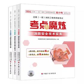 2024年注册一级消防工程师资格考试考点磨炼