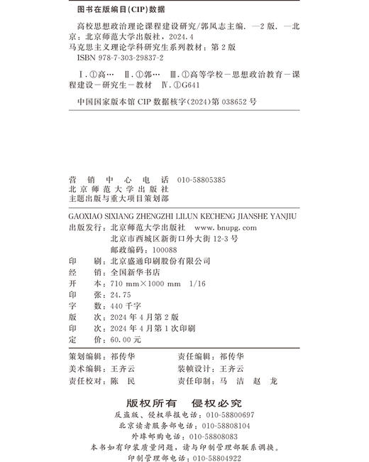 高校思想政治理论课程建设研究（第2版） 郭凤志/主编 9787303298372 马克思主义理论学科研究生系列教材（第2版） 北京师范大学出版社 正版书籍 商品图3