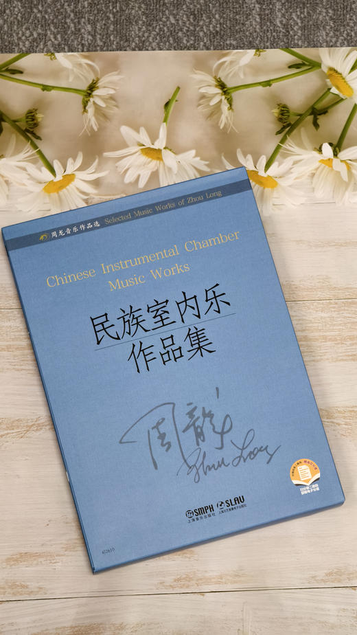 周龙音乐作品选（套装） 上海音乐出版社 商品图2