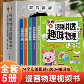 视频讲透趣味物理全5册5个主体漫画故事74个视频让孩子爱上物理6-12岁儿童趣味物理启蒙科普知识百科全书小升初课外自然科学漫画书
