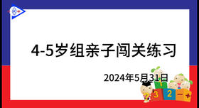 2024.5.31.4~5岁组亲子闯关游戏