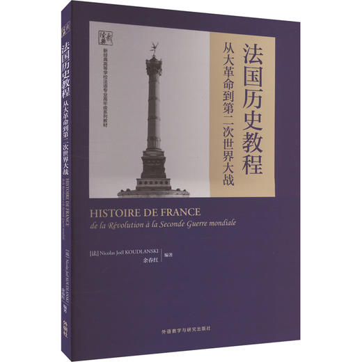 法国历史教程 从大革命到第二次世界大战 商品图0