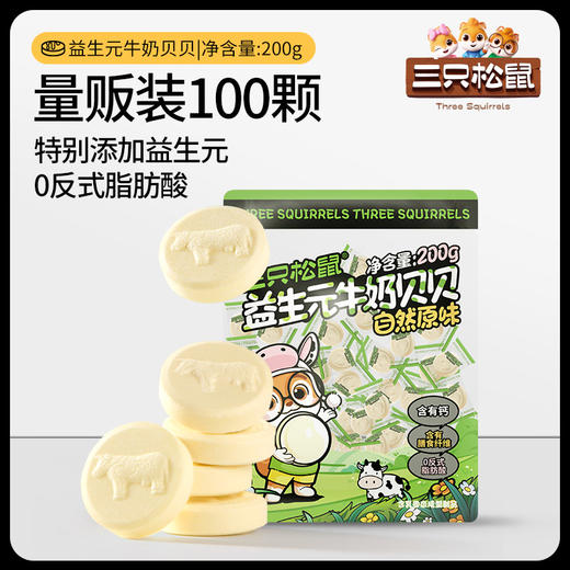 【新品】益生元奶贝200g（100颗）-zl 商品图3