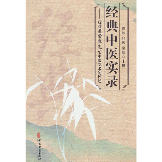 经典中医实录—我对蓝肇熙先生中医学术的评述(谭政) 商品图0