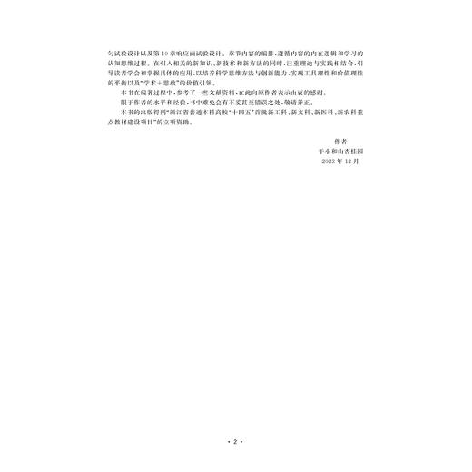 试验设计与数据分析/浙江省普通本科高校“十四五”重点立项教材/成忠编著/浙江大学出版社 商品图2