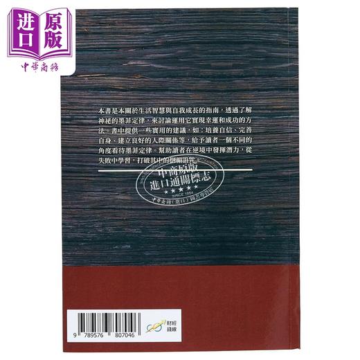 预售 【中商原版】墨菲定律的幸运术 欲速则不达 失败中求胜 防患于未然 摆脱麻烦 收获好运 港台原版 康昱生 方士华 财经钱线 商品图2