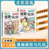 官方正版 规矩与礼仪漫画版 方与圆人情世故社交礼仪为人处世求人办事会客商务应酬称呼 学生中国式的酒桌话术书酒局饭局攻略社交 商品缩略图0