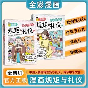 官方正版 规矩与礼仪漫画版 方与圆人情世故社交礼仪为人处世求人办事会客商务应酬称呼 学生中国式的酒桌话术书酒局饭局攻略社交