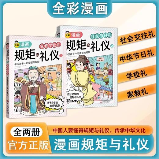 官方正版 规矩与礼仪漫画版 方与圆人情世故社交礼仪为人处世求人办事会客商务应酬称呼 学生中国式的酒桌话术书酒局饭局攻略社交 商品图0