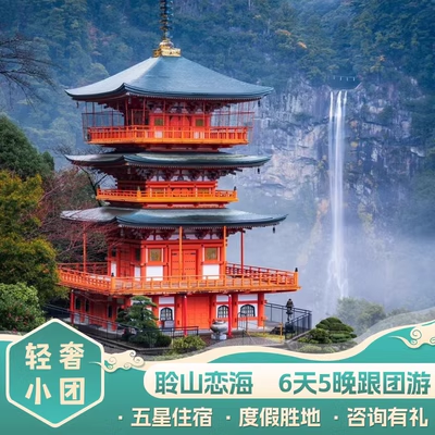 【聆山恋海】日本旅游大阪京都奈良和歌山 白滨 星野酒店6天5晚纯玩小团