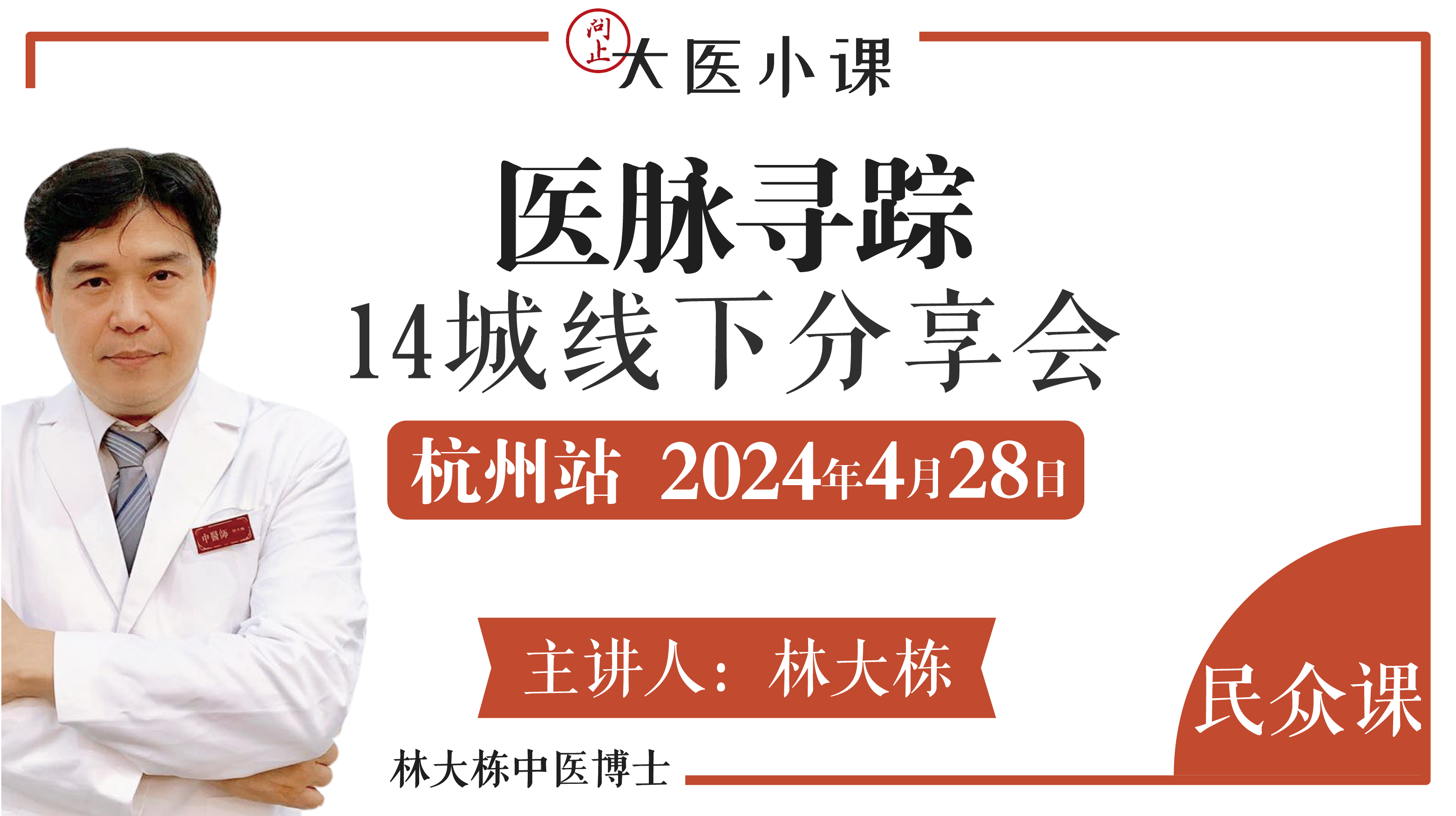 医脉寻踪杭州站•14城线下分享会