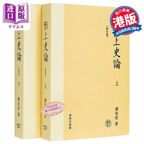 预售 【中商原版】形上史论 修订版 港台原版 谭家哲 香港商务印书馆