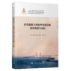 跨海集群工程新型基础设施建设规划与实践 商品缩略图2
