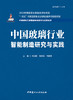 中国玻璃行业智能制造研究与实践/许武毅,陆思  远, 刘起英主编:中国建材工业出版社,  2024  （中国建材工业智能制造研究与实践丛书/江源主编）  ISBN 9787516034316 商品缩略图2