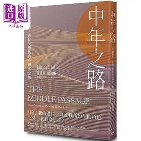 【中商原版】中年之路 穿越幽暗 迎向完整的内在炼金之旅 港台原版 詹姆斯 霍利斯 枫树林