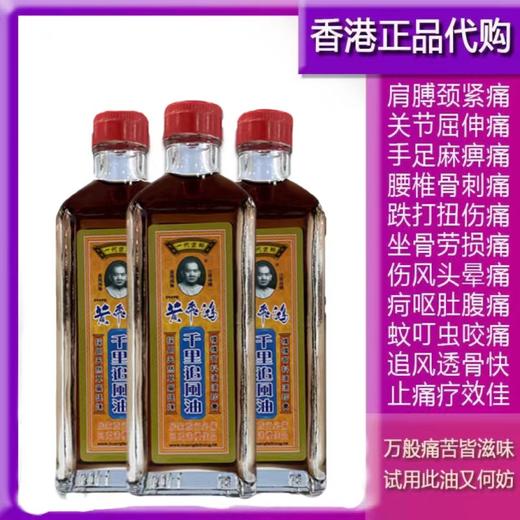 【香港黄飞鸿】药油集合-活络油/红花油/骨刺灵油/千里追风油 商品图4