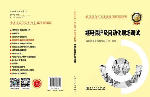 跟着电网企业劳模学系列培训教材 继电保护及自动化现场调试 商品图2