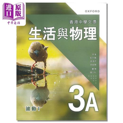【中商原版】香港中学文凭 生活与物理 课本 3A 波动 I (2023年版) 港台原版 HKDSE中学阶段 教材教辅 Oxford 香港中学课本 商品图0