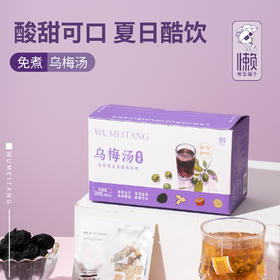 【免煮乌梅汤 】酸甜可口