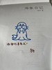 海象日记  乌冬签名盖章 作者个人发挥，样式随机发 商品缩略图3