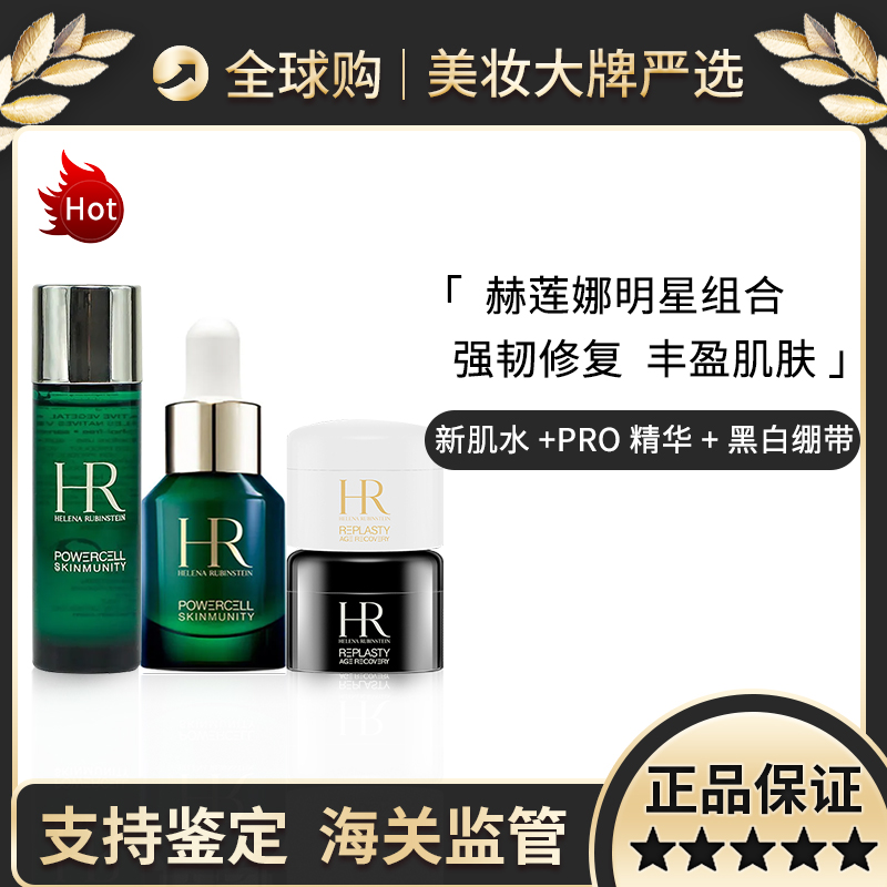 保税直邮 HR赫莲娜明星四件套 赫莲娜绿宝瓶新肌水30ml+PRO绿宝瓶精华10ml+白绷带修护舒缓日霜 5ml+黑绷带活颜修复晚霜5ml