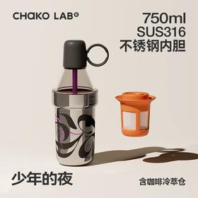 和序POPO冷萃杯750ml（少年的夜） 不锈钢内胆  一杯多用