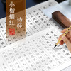 墨点字帖 静心手抄小楷描红诗经  成人毛笔字书法纸初学者小楷入门软笔描红字帖(李亲惠) 商品缩略图1
