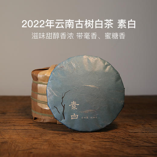 稀雀2022年春 云南无量山古树纯料滇白 寿眉 素白 200克/饼 商品图0