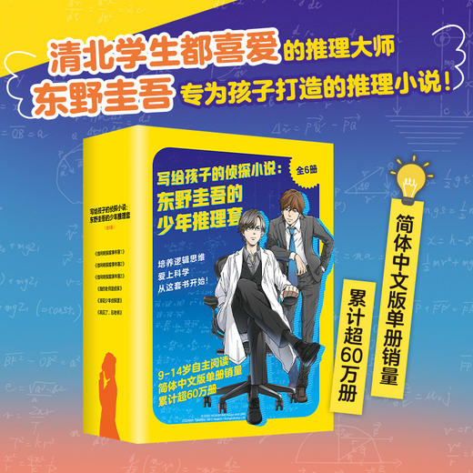 写给孩子的侦探小说：东野圭吾的少年推理套（全6册） 商品图0