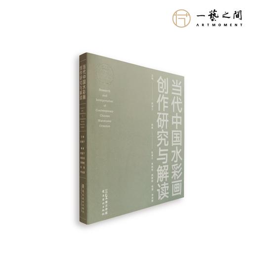 陈海宁 《当代中国水彩画创作研究与解读》签名限量典藏版 岭南美术出版社【现货包邮】 商品图1