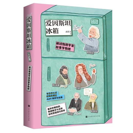 爱因斯坦冰箱 商品图0