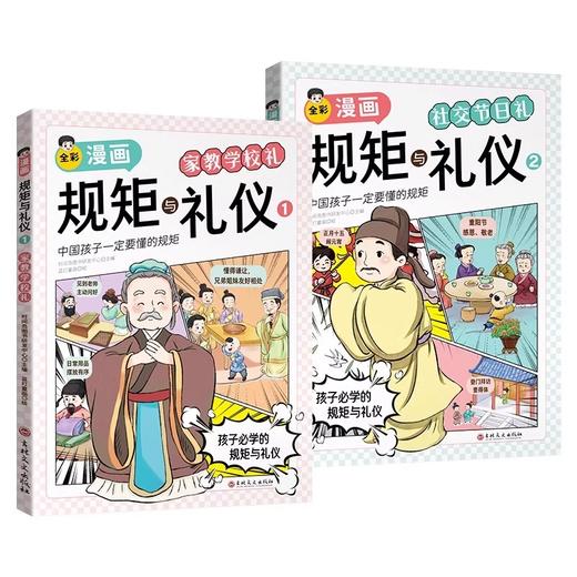 官方正版 规矩与礼仪漫画版 方与圆人情世故社交礼仪为人处世求人办事会客商务应酬称呼 学生中国式的酒桌话术书酒局饭局攻略社交 商品图4